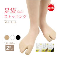 【2足セット】レディース 足袋 ストッキング 国産 高品質 パンスト タビ TABI サンダル パンプス 着物 浴…