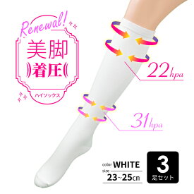 【3足セット】着圧ハイソックス 白 綿 やや強め 高品質 着圧靴下 無地 学生 制服 スクール ナース 看護師 立ち仕事 疲れにくい むくみ防止 むくみ予防 圧着 ソックス 着圧ソックス レディース 靴下 表糸綿100% コットン 1,000円ポッキリ 23-25cm 送料無料 まとめ買い