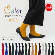 【送料無料】日本製 80デニール カラータイツ 高品質 無地 M-L L-LL 80D マチ付 ナイロン ゾッキ レディ…