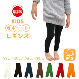 【1足でも送料無料】子供 ニット編み カラー スパッツ 国産 高品質 あったか 足なし レギンス カラフル 綿混 厚手 厚地 防寒 幼児 キッズ スクール 園児 幼稚園 保育園 小学生 通園 通学 運動会 発表会 衣装 お遊戯会 日本製 95cm 105cm 120cm 135cm 送料無料 クリスマス