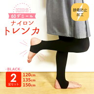 【2足セット】キッズ 60デニール トレンカ 黒無地 静電気防止 通年用 高品質 ゾッキ ナイロン ストレッチ…
