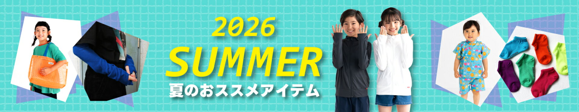 夏アイテム