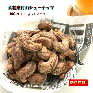 【送料無料メール便】特選大粒うす皮付カシューナッツ 300g(50g×6パック)うす塩味 珍しいベトナム特産地 Daklak産(ダックラック)又は、Binh Phuoc産(ビンフック)プチギフトにも ★うす