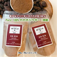◆送料無料メール便◆ 無添加【ナチュラル無糖カカオパウダー 非アルカリ処理】希少トリニタリオ種シング…