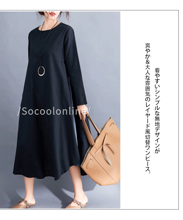 楽天市場 300円クーポン ワンピース 森ガール 春 秋 ロング丈 綿麻 コットンリネン ロングワンピ バイカラー 無地 長袖 森ガール風 ゆったり 体型カバー リラックス カジュアル ナチュラル 普段着 森ガール ワンピース 大人 Aライン マタニティ 妊娠服 Socool Online