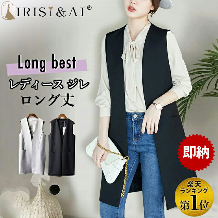 楽天市場 P10倍 期間限定クーポン利用で3480円 Irisi アイリシ ジレ レディース ロングジレ ロングベスト レディース ロングベスト じれ ロング丈 トレンチベストアウターウエア 羽織 カーディガン カーデ 無地 ノースリーブ ガウン ｍ ｌ 黒 グレー 代 30代 40代