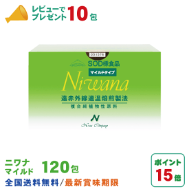 丹羽SOD ニワナ Niwana マイルド 120包 丹羽SOD様食品正規品の専門店