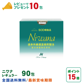 丹羽SOD ニワナ Niwana レギュラー 90包 丹羽SOD様食品正規品の専門店