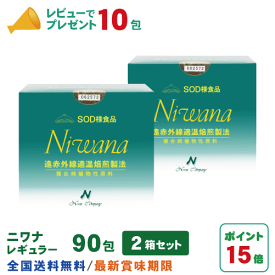 丹羽SOD ニワナ Niwana レギュラー 90包 2箱セット(180包) 丹羽SOD様食品正規品の専門店