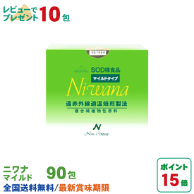 丹羽SOD ニワナ Niwana マイルド 90包 丹羽SOD様食品正規品の専門店