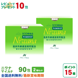 丹羽SOD ニワナ Niwana マイルド 90包 2箱セット(180包) 丹羽SOD様食品正規品の専門店
