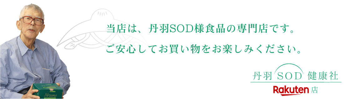 楽天市場 | 丹羽SOD健康社 楽天市場店 - 丹羽SOD様食品 楽天市場 | 丹羽SOD健康社 楽天市場店 - 丹羽SOD様食品