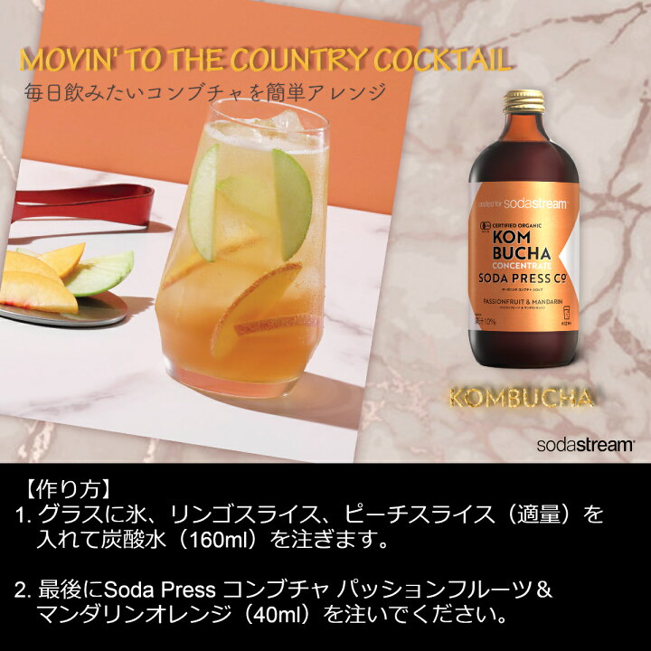 楽天市場】ソーダプレス オーガニック コンブチャ シロップ (パッションフルーツマンダリンオレンジ) : ソーダストリーム 楽天市場店 楽天市場】ソーダプレス オーガニック コンブチャ シロップ (パッションフルーツマンダリンオレンジ) : ソーダストリーム 楽天市場店