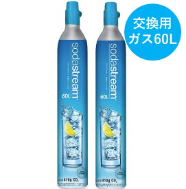 【同時交換】ソーダストリーム ガスシリンダー 60L (交換用) 2本セット