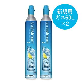 【新規用】ソーダストリーム　専用ガスシリンダー 60Lx2本セット(新規購入用)