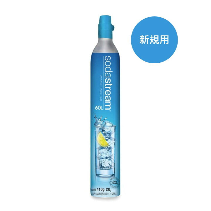 楽天市場】【新規用】ソーダストリーム 専用ガスシリンダー(新規購入用 