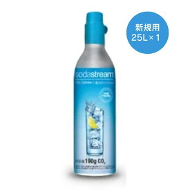 ソーダストリーム　ガスシリンダー(新規購入用)　25L