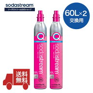 【同時交換】[公式] ソーダストリーム 交換用 クイックコネクト ガスシリンダー 60L×2本 sodastream (GA…