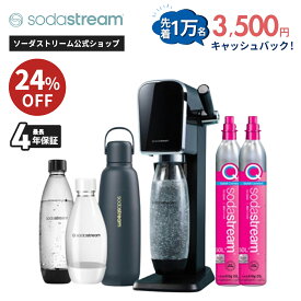 【マラソンセール 24%OFF】 キャッシュバック申し込みでセール価格からさらに3500円OFF | ART(アート)スターターキット 特別パッケージ+炭酸注入可能な保冷ボトル≪最大4年保証 ≫ ｜ 炭酸水メーカー ガスシリンダー カートリッジ不要 電源不要