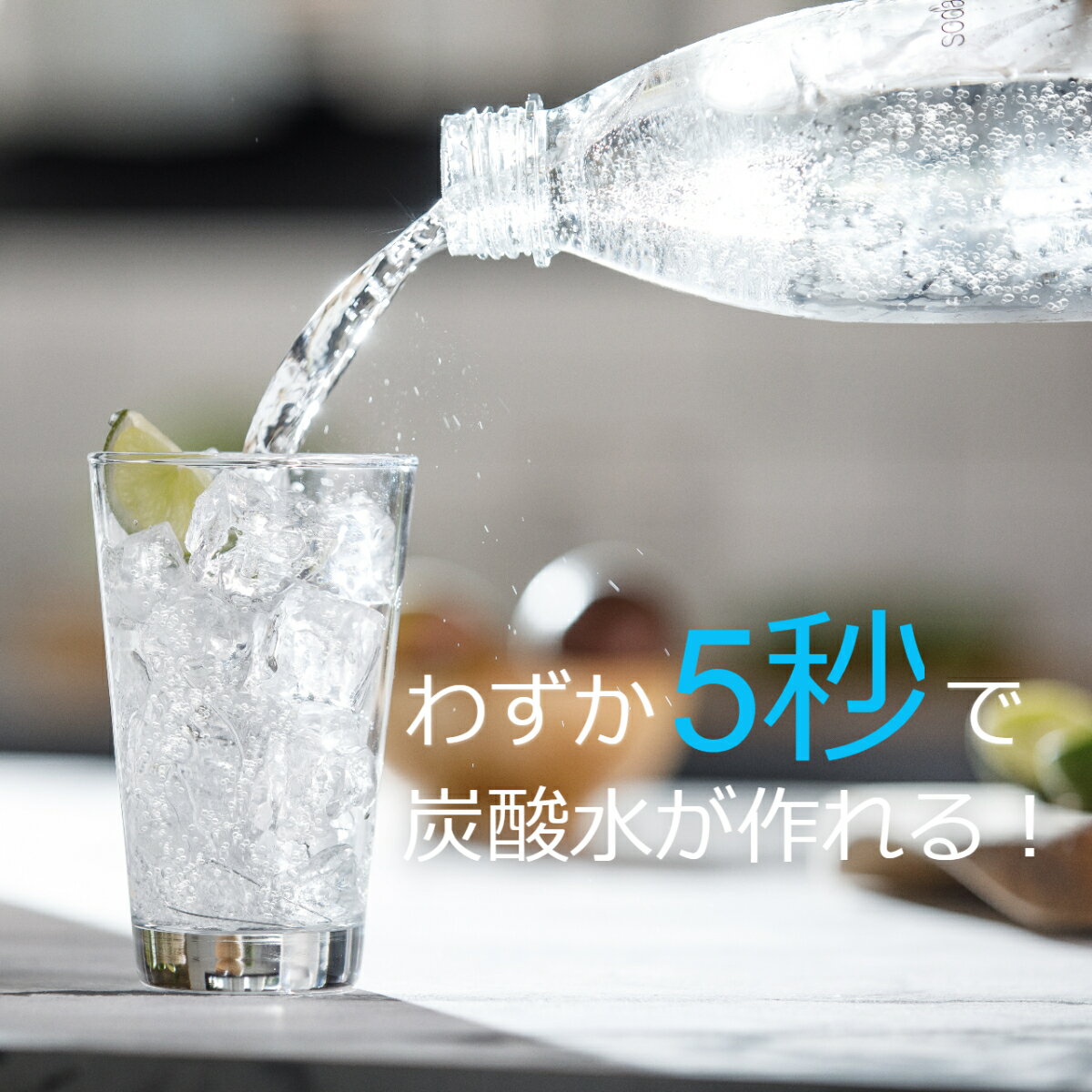 わずか5秒で炭酸水が作れます。