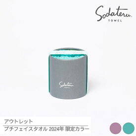 【育てるタオル 公式】アウトレット プチフェイスタオル 2024年限定カラー