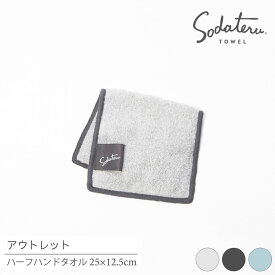 【育てるタオル 公式】アウトレット ハーフハンドタオル 旧モデル