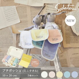 【育てるタオル 公式】ベビー用ミニタオル5枚セット 出産祝いカード付き｜レビューでタオルプレゼント