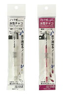 ノック式水性チャコ　※本体透明・芯：ホワイト/芯：ピンク　2色展開　リニューアル水性タイプのチャコペ…