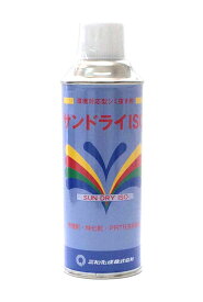 三和化成　サンドライISO 　パウダー系　日本製　420ml　染み抜きスプレー　シミ抜き　しみ　汚れ洋裁　縫製　手芸
