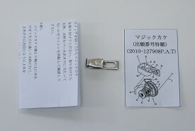 マジックカケ　糸調子安定器具　MK-10特許出願済み(2010-127908PAT)マジックかけ　厚物　厚地　ミシン　手芸　縫製職業用　工業用　家庭用　安定　レザークラフト　洋裁　便利