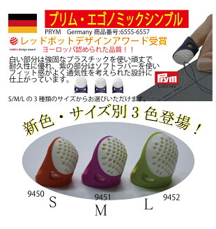 《Prym》プリムドイツ・NEWエゴノミックシンブルキルター指ぬき(シンブル)