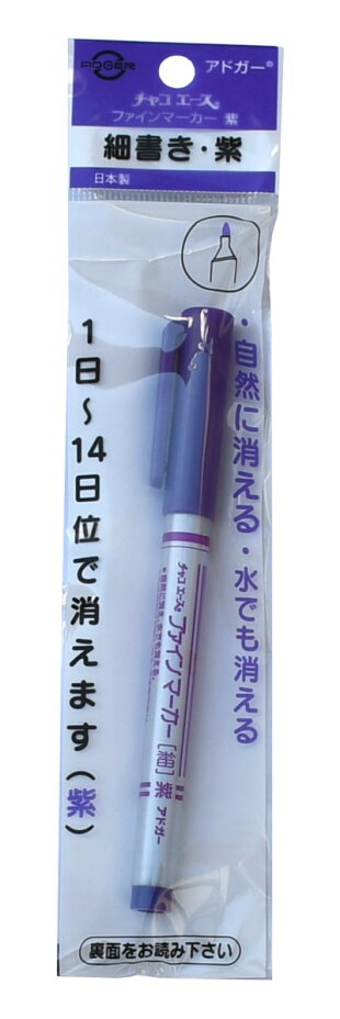 ファインマーカー紫自然に消える1〜10日間細書き専用のペンAF-11