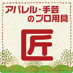 アパレル・手芸のプロ用具　「匠」