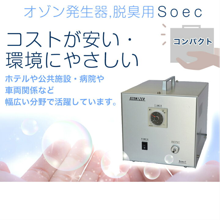 楽天市場】SoecV400Dオゾン発生器 濃度可変 : オゾンソエック