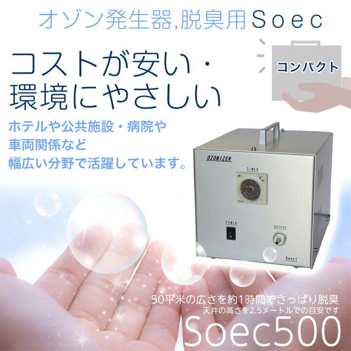 楽天市場】Soec500オゾン発生器 消臭、除菌、空気清浄、日本製 