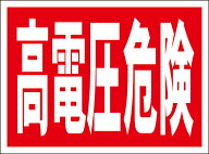 シンプル看板「高電圧危険」工事・現場 屋外可