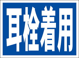 シンプル看板「耳栓着用」工事・現場 屋外可