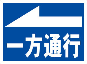 シンプル看板「一方通行(左矢印)」駐車場 屋外可
