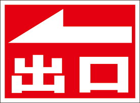 楽天市場 出口 看板の通販 楽天市場 出口 看板の通販