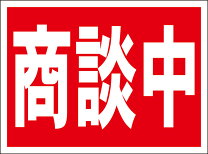 楽天市場】商談中の通販 