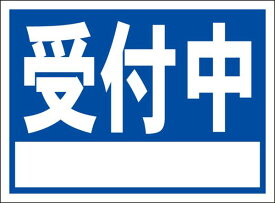 シンプル看板「受付中 白窓付（紺）」スクール・教室 屋外可