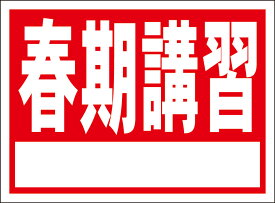 シンプル看板「春期講習 白窓付（赤）」スクール・教室 屋外可