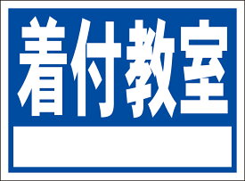 シンプル看板「着付教室 白窓付（紺）」スクール・教室 屋外可