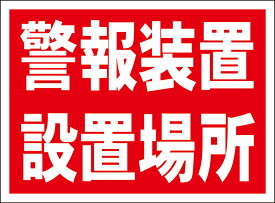 シンプル看板「警報装置設置場所」防犯・防災 屋外可