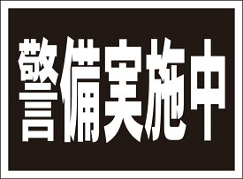 シンプル看板「警備実施中」防犯・防災 屋外可