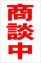 楽天市場】商談中の通販 