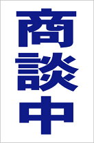 楽天市場】商談中の通販 