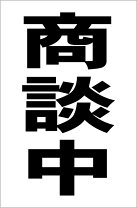 楽天市場】商談中の通販 