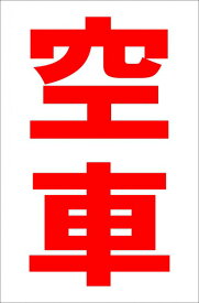 シンプル縦型看板「空車（赤）」駐車場 屋外可