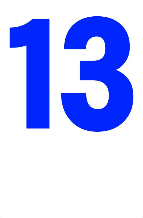 楽天市場】シンプル縦型看板「番号数字13（青）」番号数字 屋外可 